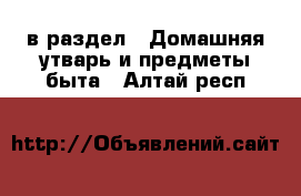  в раздел : Домашняя утварь и предметы быта . Алтай респ.
